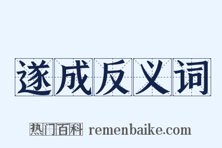 遂成反义词是什么意思的图片